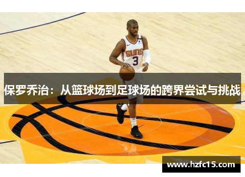 保罗乔治：从篮球场到足球场的跨界尝试与挑战