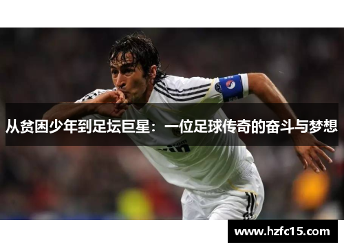 从贫困少年到足坛巨星：一位足球传奇的奋斗与梦想
