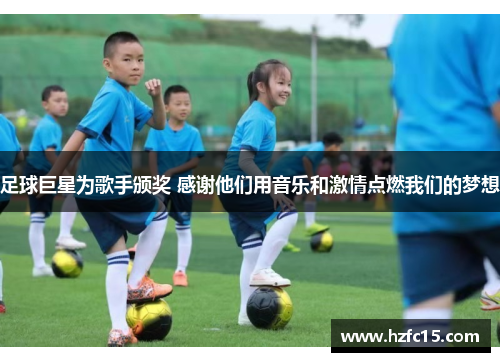足球巨星为歌手颁奖 感谢他们用音乐和激情点燃我们的梦想