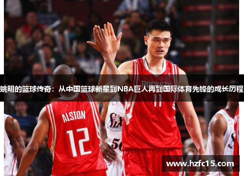 姚明的篮球传奇：从中国篮球新星到NBA巨人再到国际体育先锋的成长历程