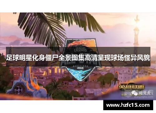 足球明星化身僵尸全景图集高清呈现球场怪异风貌