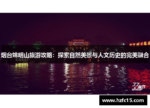 烟台姚明山旅游攻略：探索自然美景与人文历史的完美融合
