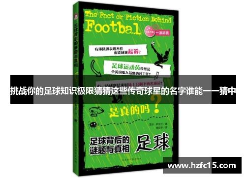 挑战你的足球知识极限猜猜这些传奇球星的名字谁能一一猜中