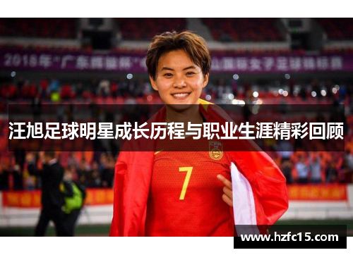 汪旭足球明星成长历程与职业生涯精彩回顾