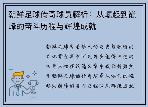 朝鲜足球传奇球员解析：从崛起到巅峰的奋斗历程与辉煌成就
