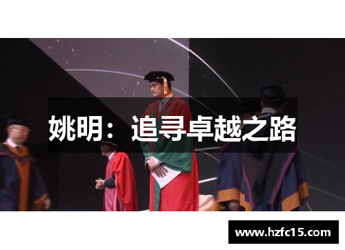 姚明：追寻卓越之路