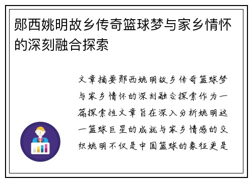 郧西姚明故乡传奇篮球梦与家乡情怀的深刻融合探索