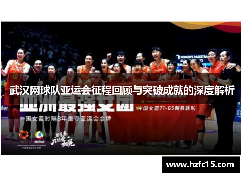 武汉网球队亚运会征程回顾与突破成就的深度解析