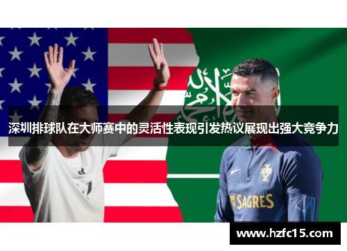 深圳排球队在大师赛中的灵活性表现引发热议展现出强大竞争力