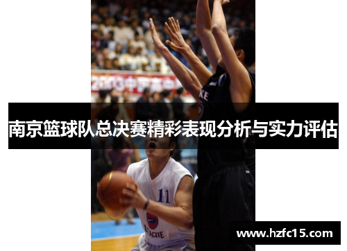 南京篮球队总决赛精彩表现分析与实力评估