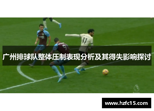 广州排球队整体压制表现分析及其得失影响探讨