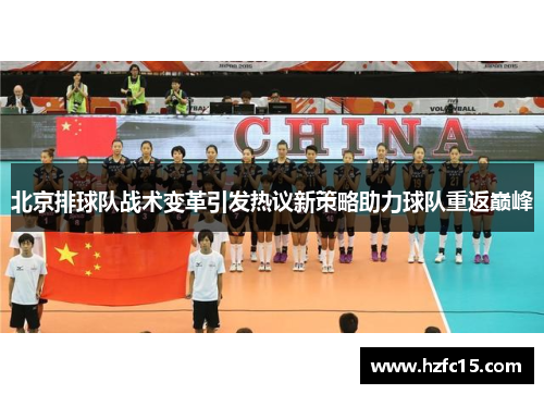 北京排球队战术变革引发热议新策略助力球队重返巅峰