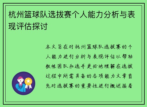 杭州篮球队选拔赛个人能力分析与表现评估探讨