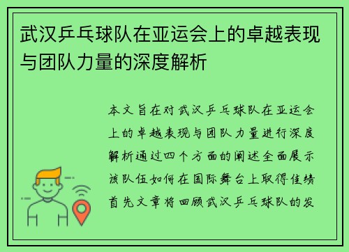 武汉乒乓球队在亚运会上的卓越表现与团队力量的深度解析