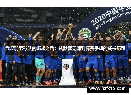 武汉羽毛球队的崛起之路：从默默无闻到杯赛争辉的成长历程