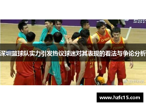 深圳篮球队实力引发热议球迷对其表现的看法与争论分析
