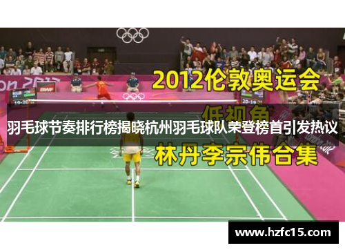 羽毛球节奏排行榜揭晓杭州羽毛球队荣登榜首引发热议