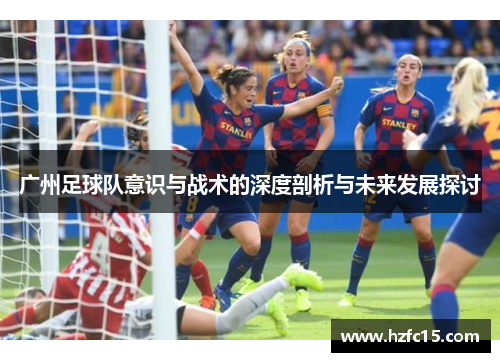 广州足球队意识与战术的深度剖析与未来发展探讨