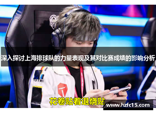 深入探讨上海排球队的力量表现及其对比赛成绩的影响分析