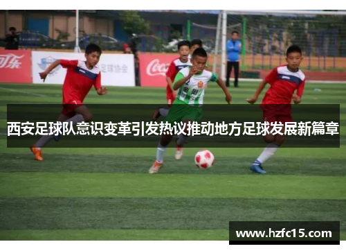 西安足球队意识变革引发热议推动地方足球发展新篇章