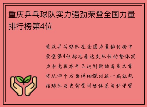 重庆乒乓球队实力强劲荣登全国力量排行榜第4位