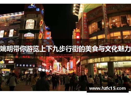 姚明带你游览上下九步行街的美食与文化魅力