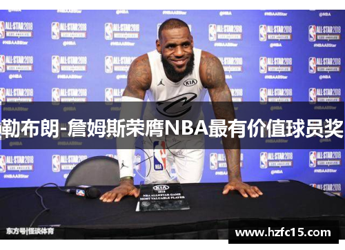 勒布朗-詹姆斯荣膺NBA最有价值球员奖