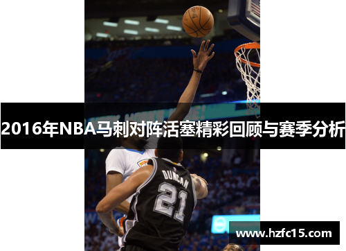 2016年NBA马刺对阵活塞精彩回顾与赛季分析