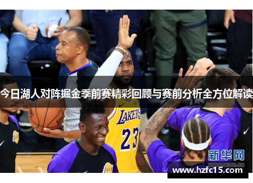 今日湖人对阵掘金季前赛精彩回顾与赛前分析全方位解读