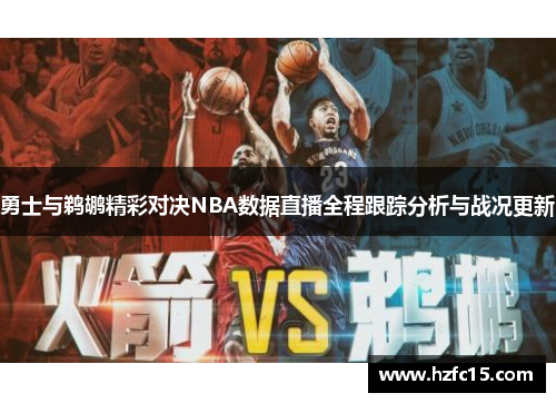 勇士与鹈鹕精彩对决NBA数据直播全程跟踪分析与战况更新