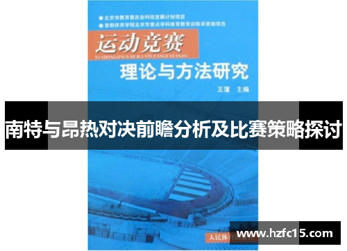 南特与昂热对决前瞻分析及比赛策略探讨