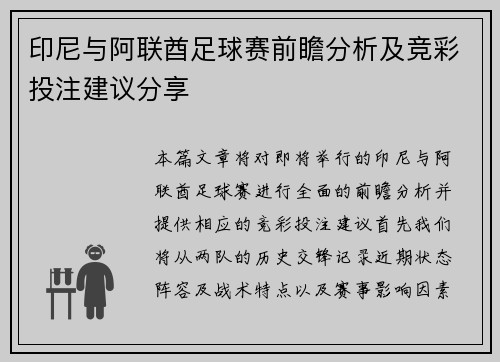 印尼与阿联酋足球赛前瞻分析及竞彩投注建议分享