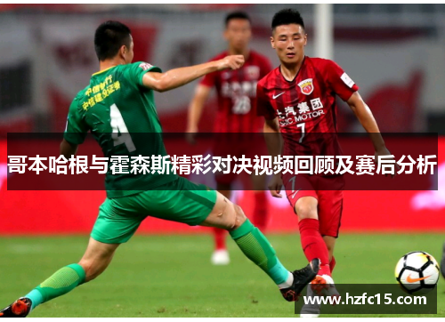 哥本哈根与霍森斯精彩对决视频回顾及赛后分析