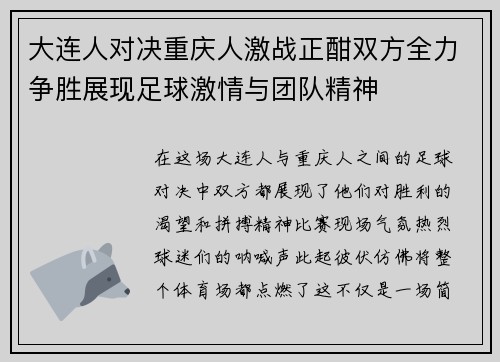 大连人对决重庆人激战正酣双方全力争胜展现足球激情与团队精神