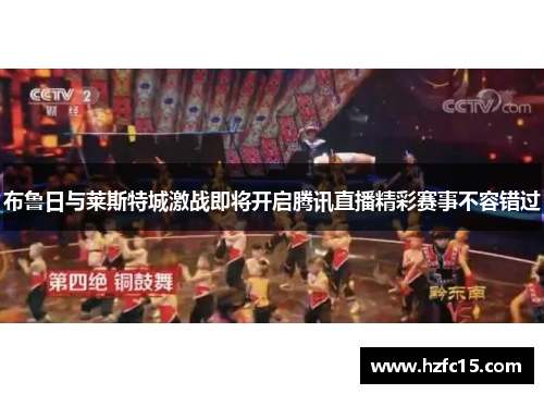 布鲁日与莱斯特城激战即将开启腾讯直播精彩赛事不容错过
