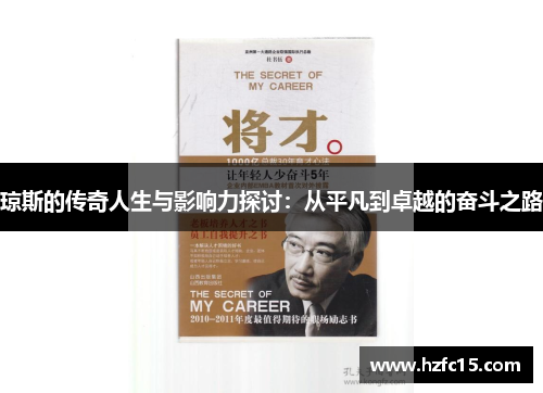 琼斯的传奇人生与影响力探讨：从平凡到卓越的奋斗之路