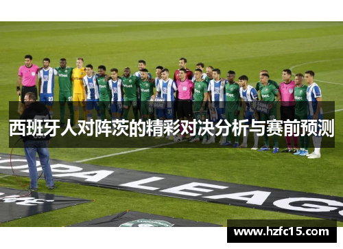 西班牙人对阵茨的精彩对决分析与赛前预测