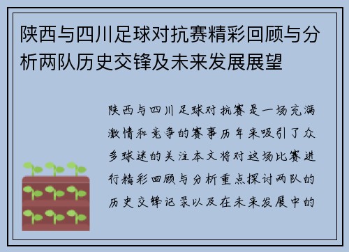陕西与四川足球对抗赛精彩回顾与分析两队历史交锋及未来发展展望