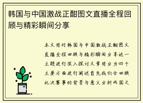 韩国与中国激战正酣图文直播全程回顾与精彩瞬间分享