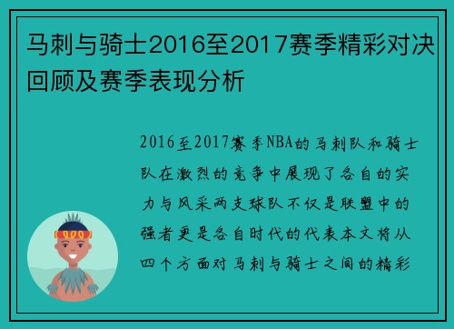 马刺与骑士2016至2017赛季精彩对决回顾及赛季表现分析