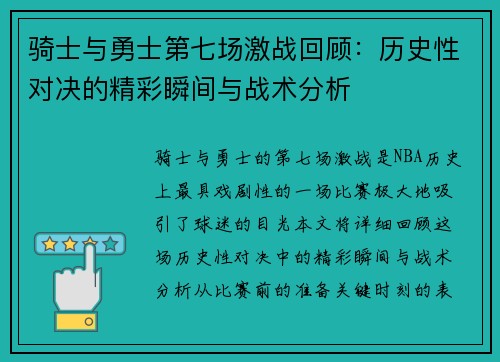 骑士与勇士第七场激战回顾：历史性对决的精彩瞬间与战术分析