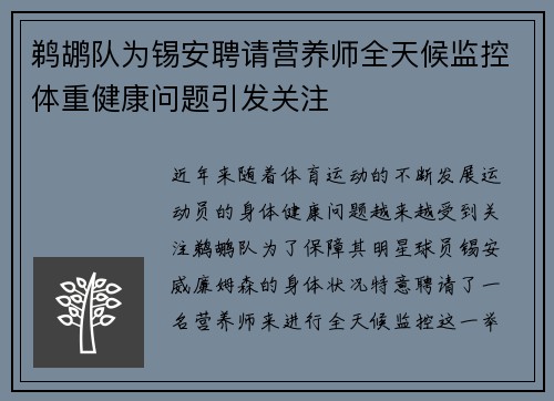 鹈鹕队为锡安聘请营养师全天候监控体重健康问题引发关注