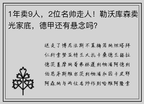 1年卖9人，2位名帅走人！勒沃库森卖光家底，德甲还有悬念吗？