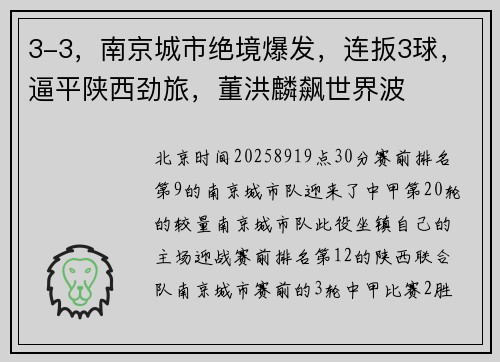 3-3，南京城市绝境爆发，连扳3球，逼平陕西劲旅，董洪麟飙世界波