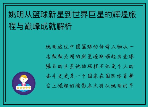 姚明从篮球新星到世界巨星的辉煌旅程与巅峰成就解析