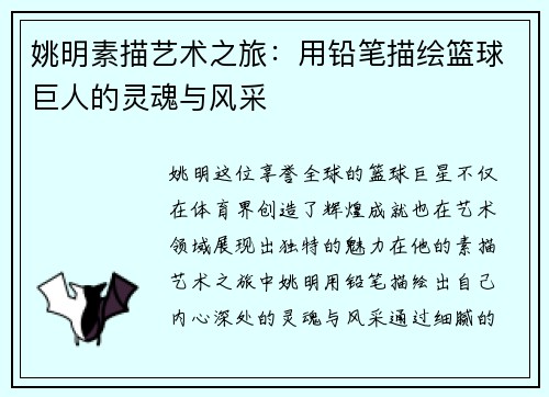 姚明素描艺术之旅：用铅笔描绘篮球巨人的灵魂与风采