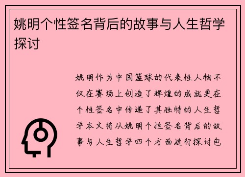 姚明个性签名背后的故事与人生哲学探讨