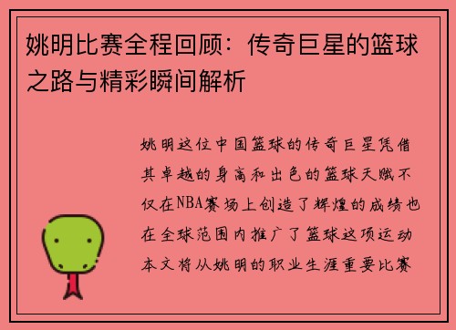 姚明比赛全程回顾：传奇巨星的篮球之路与精彩瞬间解析