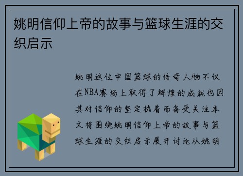 姚明信仰上帝的故事与篮球生涯的交织启示