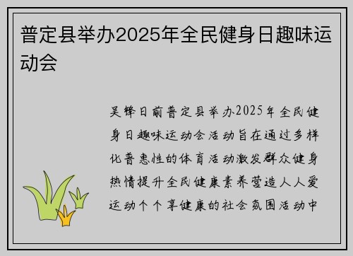 普定县举办2025年全民健身日趣味运动会